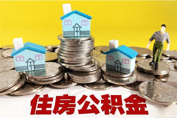 无为离职怎么领取公积金（离职怎么领取住房公积金）