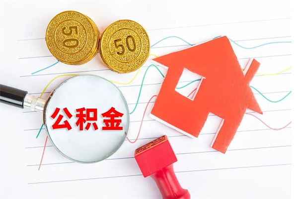 无为怎么取住房公积金的钱（2021如何取公积金）