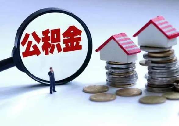 无为离职公积金急用怎么取（离职住房公积金怎么取）